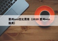 惠州seo优化费用（2020 惠州seo服务）