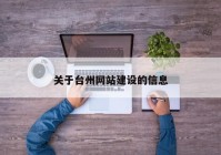 关于台州网站建设的信息