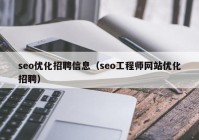seo优化招聘信息（seo工程师网站优化招聘）