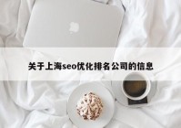 关于上海seo优化排名公司的信息