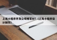 上海小程序开发公司哪家好?（上海小程序设计制作）
