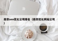 南京seo优化公司排名（南京优化网站公司）