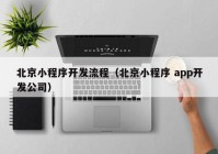 北京小程序开发流程（北京小程序 app开发公司）