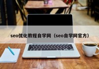 seo优化教程自学网（seo自学网官方）