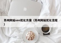 苏州网站seo优化方案（苏州网站优化流程）