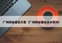 广州网站建设方案（广州网站建设技术支持）