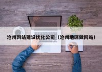 沧州网站建设优化公司（沧州地区做网站）