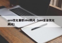 seo优化兼职seo顾问（seo企业优化顾问）