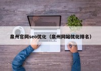 泉州官网seo优化（泉州网站优化排名）