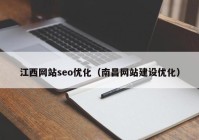 江西网站seo优化（南昌网站建设优化）