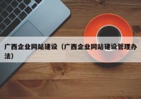 广西企业网站建设（广西企业网站建设管理办法）