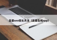 吕梁seo优化方法（吕梁在线app）