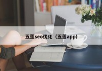 五莲seo优化（五莲app）