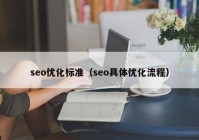 seo优化标准（seo具体优化流程）