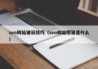 seo网站建设技巧（seo网站搭建是什么）