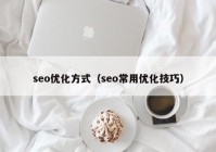seo优化方式（seo常用优化技巧）