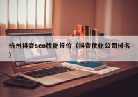 杭州抖音seo优化报价（抖音优化公司排名）