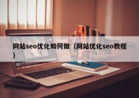 网站seo优化如何做（网站优化seo教程）
