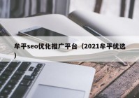 牟平seo优化推广平台（2021牟平优选）