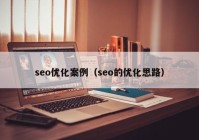 seo优化案例（seo的优化思路）