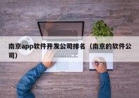 南京app软件开发公司排名（南京的软件公司）