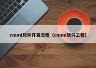 cmmi软件开发流程（cmmi软件工程）