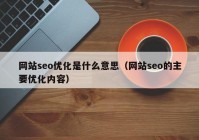 网站seo优化是什么意思（网站seo的主要优化内容）