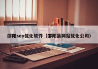 邵阳seo优化软件（邵阳县网站优化公司）